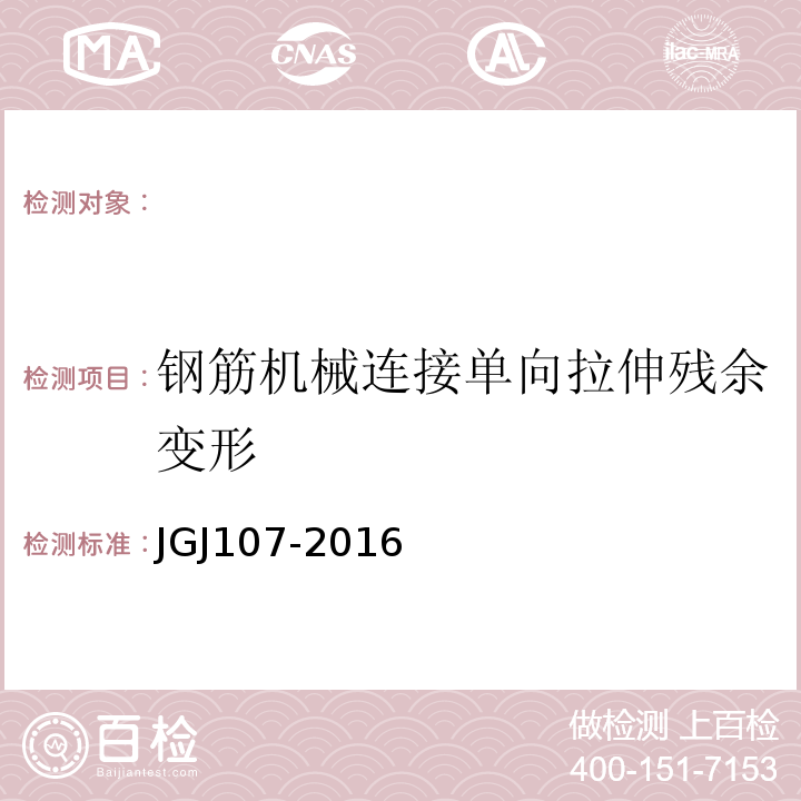 钢筋机械连接单向拉伸残余变形 钢筋机械连接技术规程JGJ107-2016。