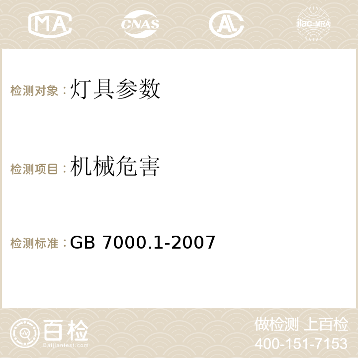 机械危害 GB 7000.1-2007 灯具 第1部分:一般要求与试验