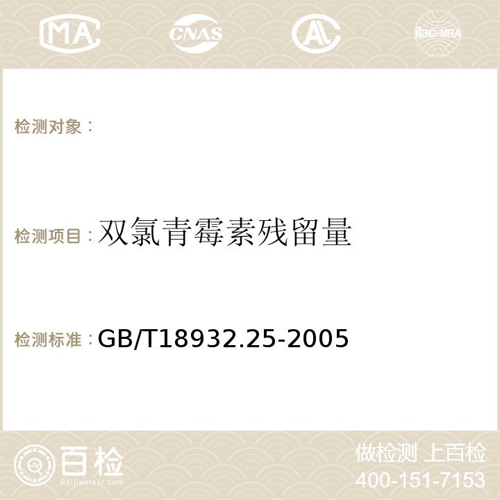 双氯青霉素残留量 蜂蜜中青霉素G、青霉素V、乙氧萘青霉素、苯唑青霉素、邻氯青霉素、双氰青霉素残留量的测定方法液相色谱-串联质谱法GB/T18932.25-2005