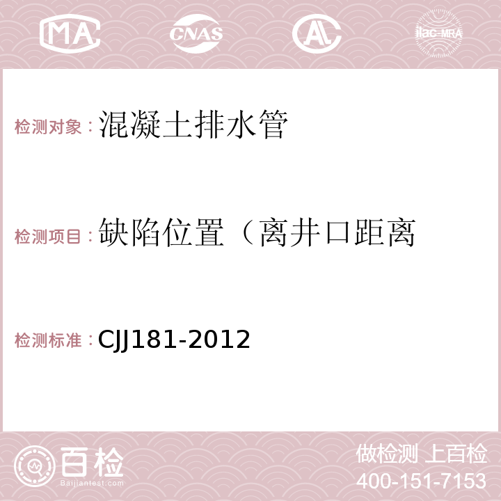 缺陷位置（离井口距离 城镇排水管道检测与评估技术规程 CJJ181-2012