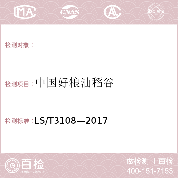 中国好粮油稻谷 中国好粮油稻谷LS/T3108—2017