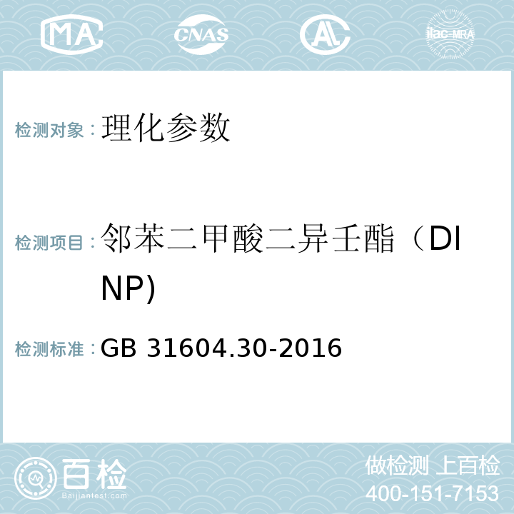 邻苯二甲酸二异壬酯（DINP) 食品安全国家标准 食品接触材料及制品 邻苯二甲酸酯的测定和迁移量的测定 GB 31604.30-2016