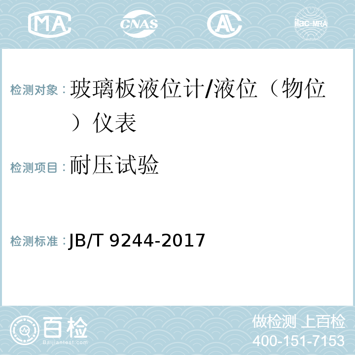 耐压试验 JB/T 9244-2017 玻璃板液位计 （5.3）/