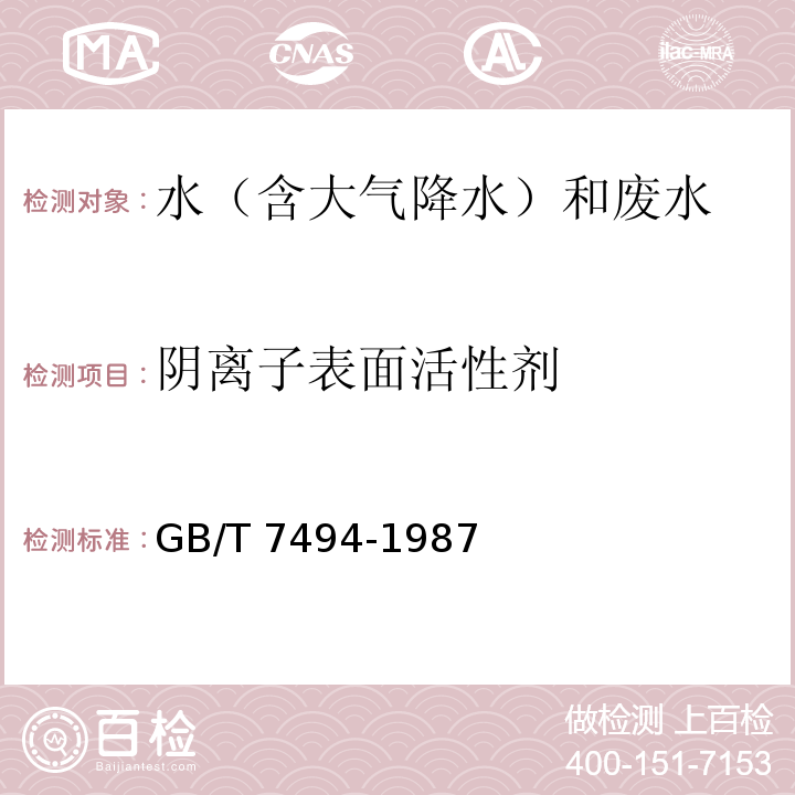 阴离子表面活性剂 水质 阴离子表面活性剂的测定 亚甲蓝分光光度法 GB/T 7494-1987