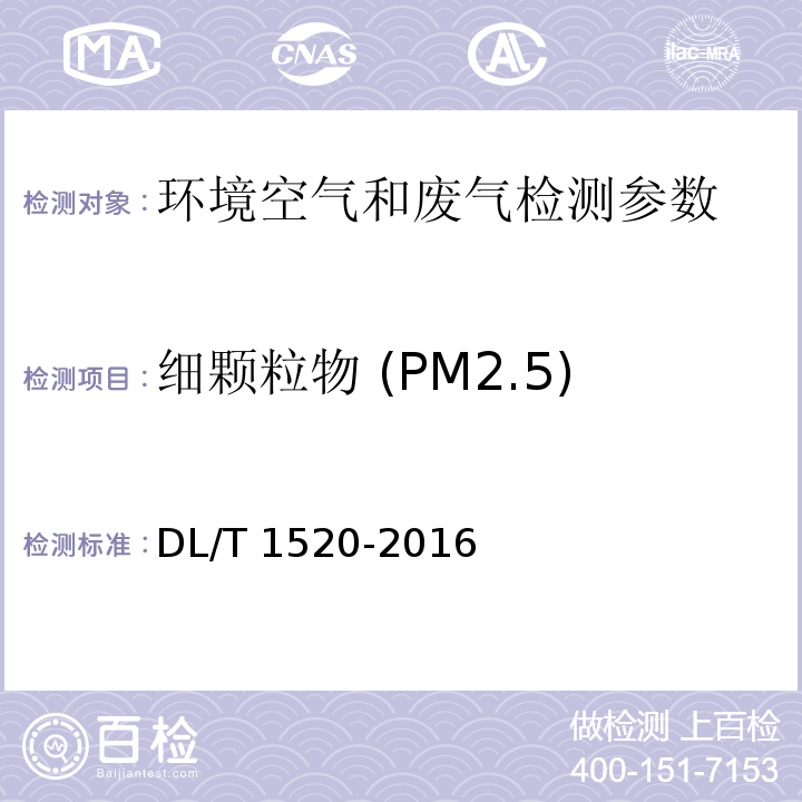 细颗粒物 (PM2.5) DL/T 1520-2016 火电厂烟气中细颗粒物(PM2.5)测试技术规范 重量法