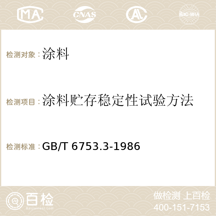 涂料贮存稳定性试验方法 GB/T 6753.3-1986 涂料贮存稳定性试验方法