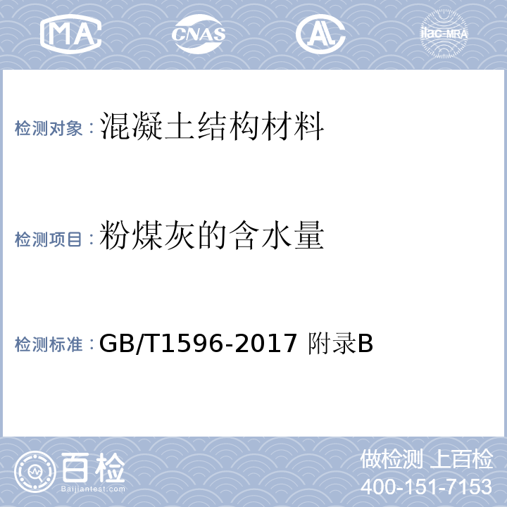 粉煤灰的含水量 GB/T 1596-2017 用于水泥和混凝土中的粉煤灰