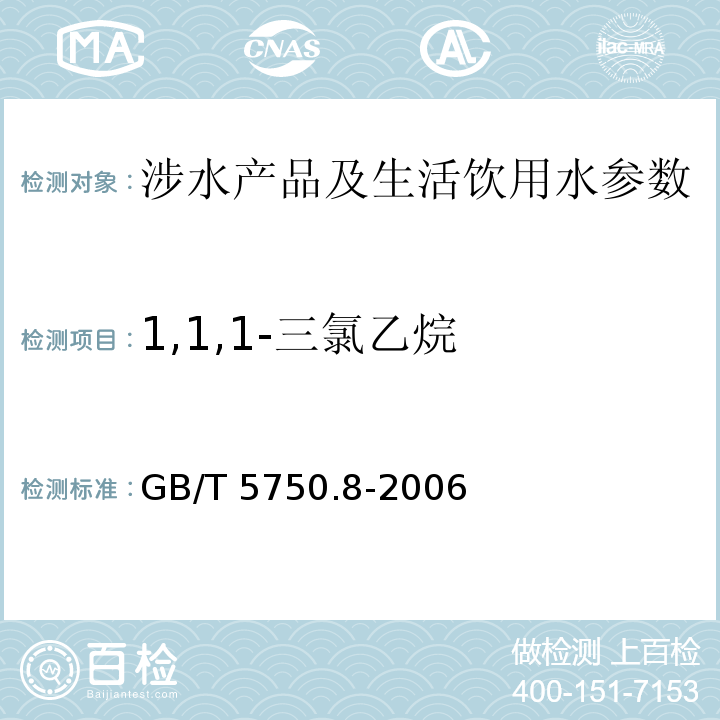 1,1,1-三氯乙烷 生活饮用水标准检验方法 有机物指标 （3 气相色谱法) GB/T 5750.8-2006