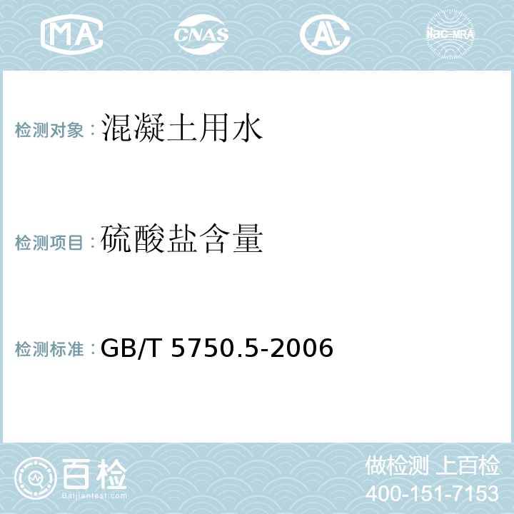 硫酸盐含量 生活饮用水标准检验方法 无机非金属指标 GB/T 5750.5-2006