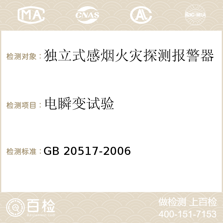 电瞬变试验 独立式感烟火灾探测报警器GB 20517-2006