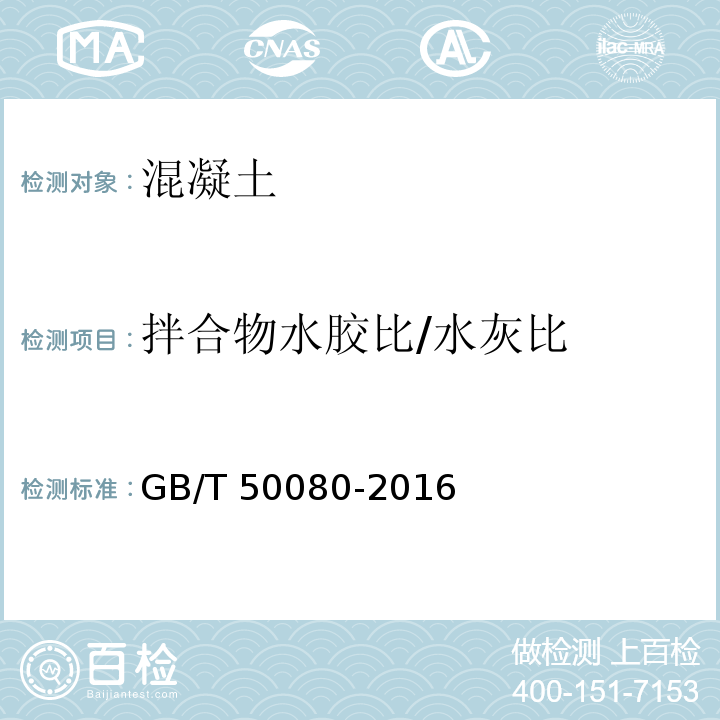 拌合物水胶比/水灰比 GB/T 50080-2016 普通混凝土拌合物性能试验方法标准(附条文说明)