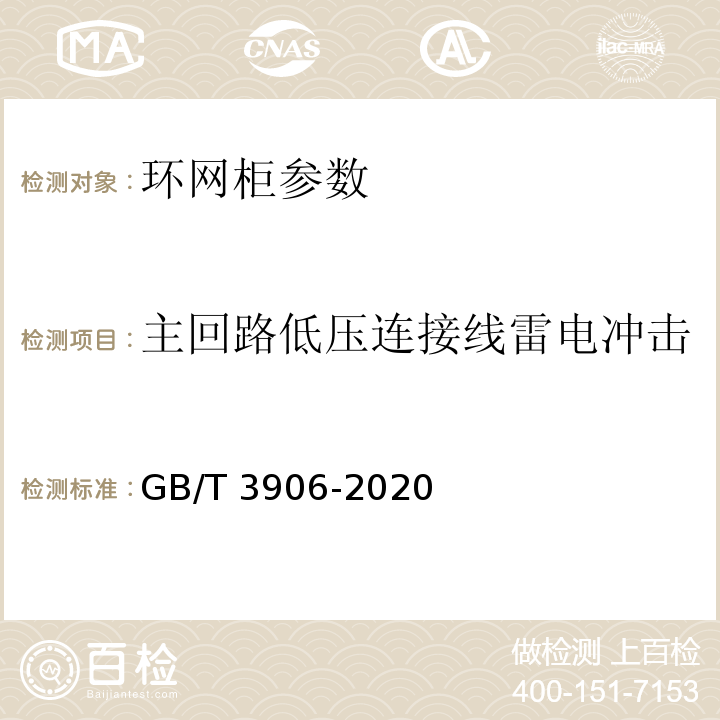 主回路低压连接线雷电冲击 3.6kV～40.5kV交流金属封闭开关设备和控制设备 GB/T 3906-2020