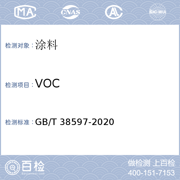 VOC GB/T 38597-2020 低挥发性有机化合物含量涂料产品技术要求