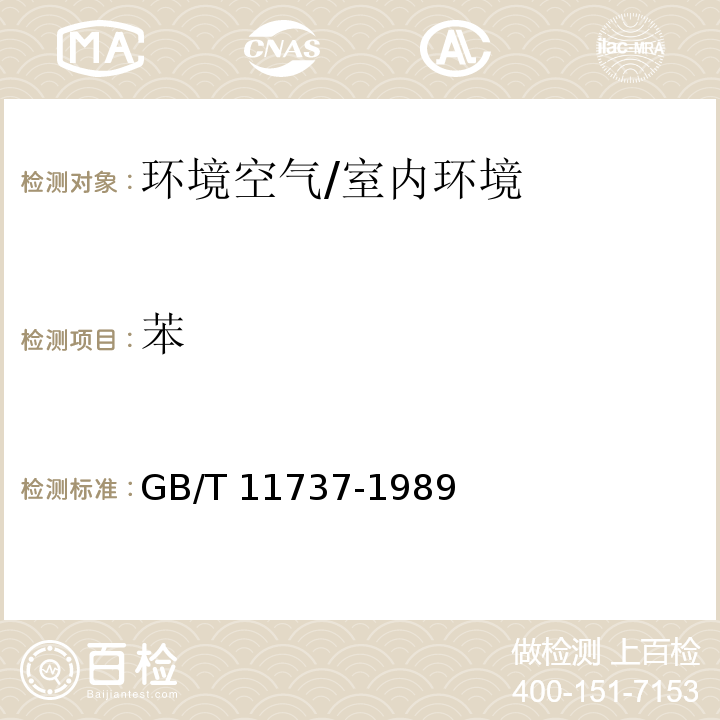 苯 居住区大气中苯、甲苯和二甲苯卫生检验标准方法 气相色谱法/GB/T 11737-1989