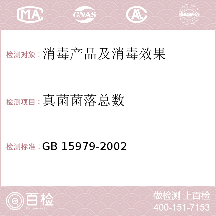 真菌菌落总数 一次性使用卫生用品卫生标准 GB 15979-2002 附录B7