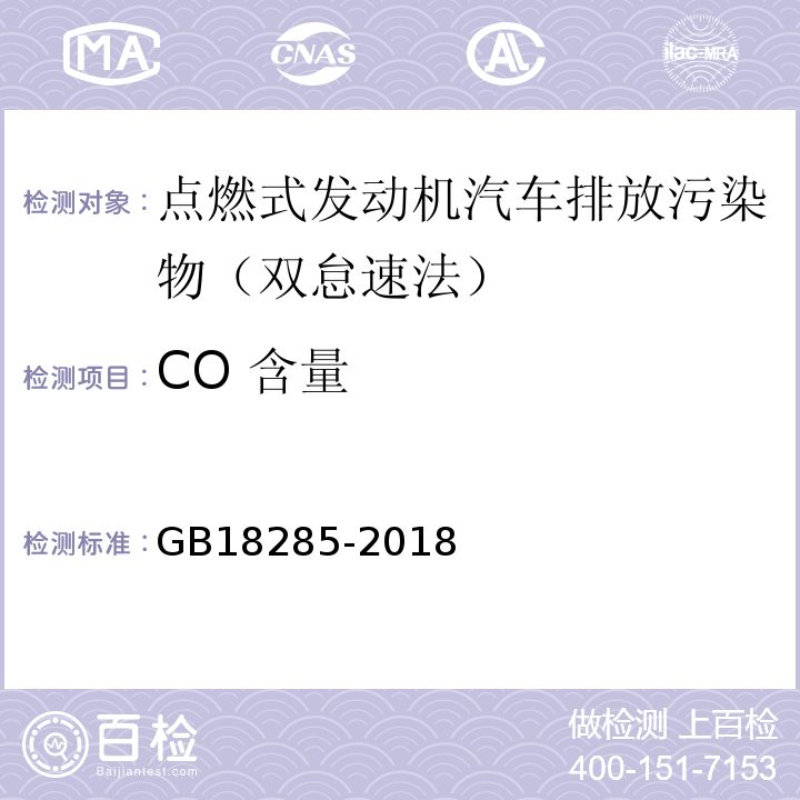 CO 含量 GB18285-2018 点燃式发动机汽车排气污染物排放限值及测方法 (双怠速法及简易工况法)