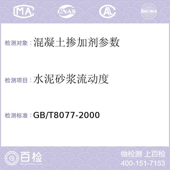 水泥砂浆流动度 混凝土外加剂匀质性试验方法 GB/T8077-2000