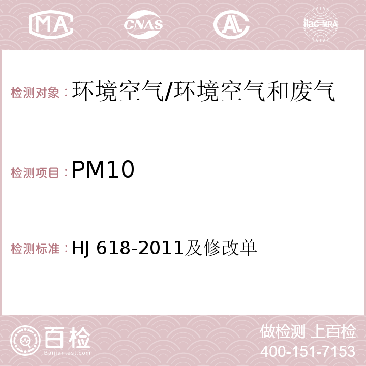 PM10 环境空气 PM10和PM2.5的测定 重量法/HJ 618-2011及修改单