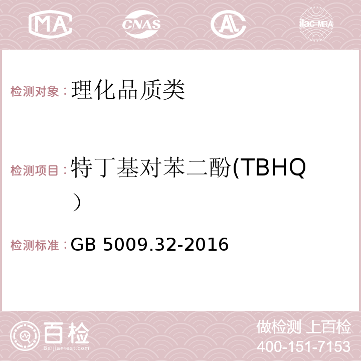 特丁基对苯二酚(TBHQ） 食品安全国家标准 食品中9种抗氧化剂的测定 GB 5009.32-2016