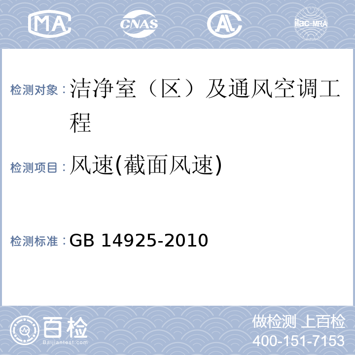 风速(截面风速) GB 14925-2010 实验动物 环境及设施(附第1号修改单)