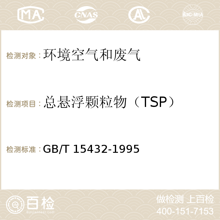 总悬浮颗粒物（TSP） 环境空气 总悬浮颗粒物测定 重量法及其修改单GB/T 15432-1995
