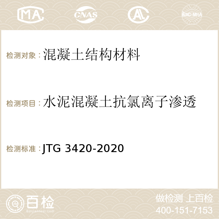 水泥混凝土抗氯离子渗透 JTG 3420-2020 公路工程水泥及水泥混凝土试验规程