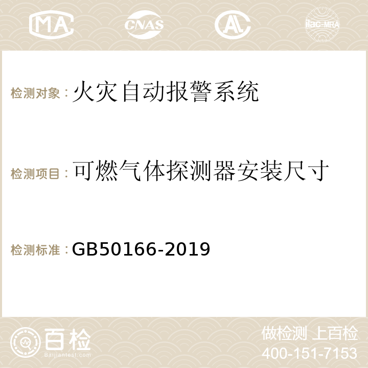 可燃气体探测器安装尺寸 火灾自动报警系统施工及验收标准 GB50166-2019