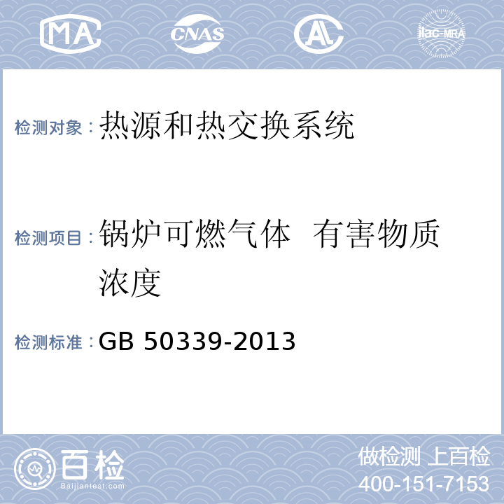 锅炉可燃气体 有害物质浓度 智能建筑工程检测规程 CECS 182：2005 智能建筑工程质量验收规范 GB 50339-2013