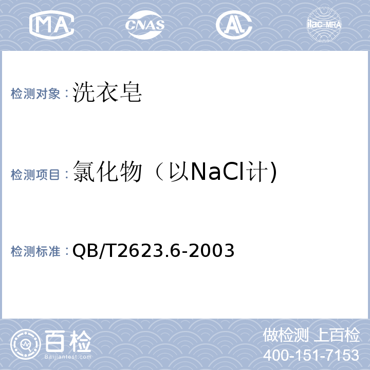 氯化物（以NaCl计) QB/T 2623.6-2003 肥皂试验方法 肥皂中氯化物含量的测定 滴定法