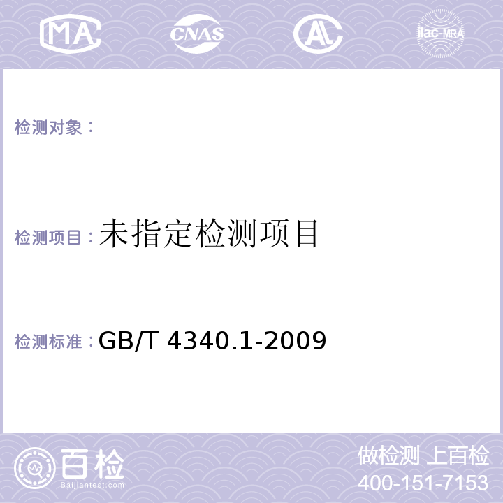 GB/T 4340.1-2009金属维氏硬度试验