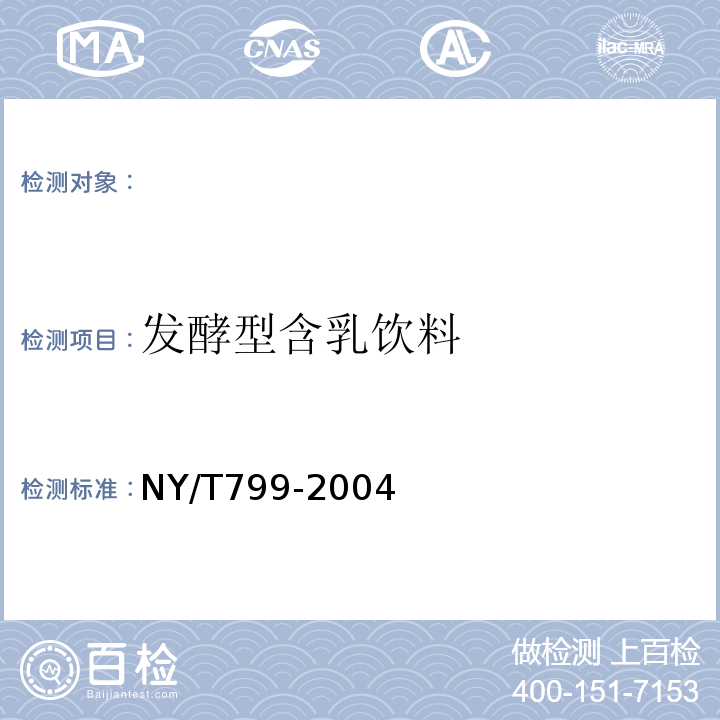发酵型含乳饮料 NY/T 799-2004 发酵型含乳饮料