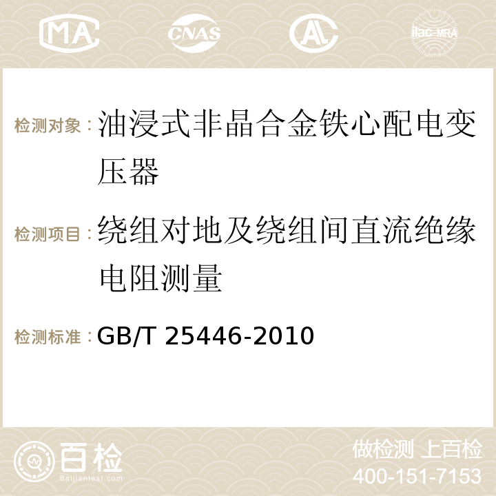 绕组对地及绕组间直流绝缘电阻测量 油浸式非晶合金铁心配电变压器技术参数和要求GB/T 25446-2010