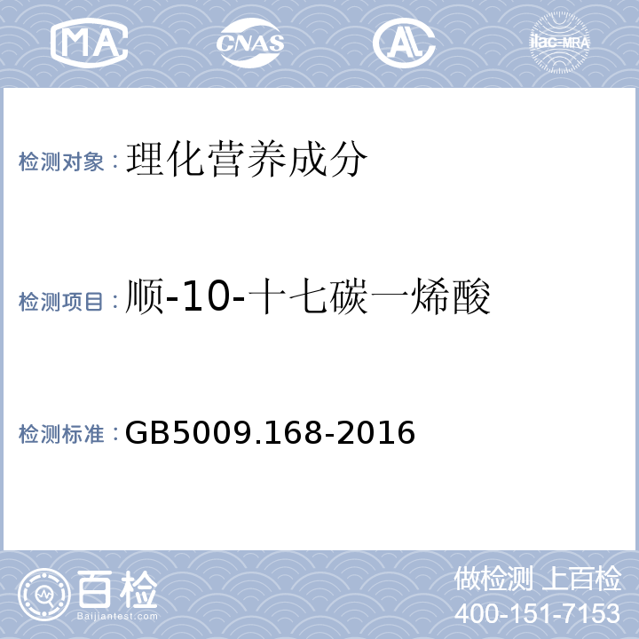 顺-10-十七碳一烯酸 食品安全国家标准食品中脂肪酸的测定GB5009.168-2016