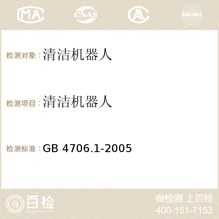 清洁机器人 GB 4706.1-2005 家用和类似用途电器的安全 第1部分:通用要求