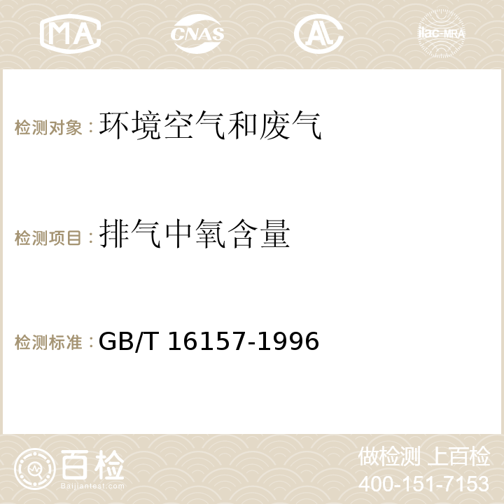 排气中氧含量 固定污染源排气中颗粒物测定与气态污染物采样方法（5.3排气中CO、CO2、O2等气体成分的测定 仪器法） GB/T 16157-1996