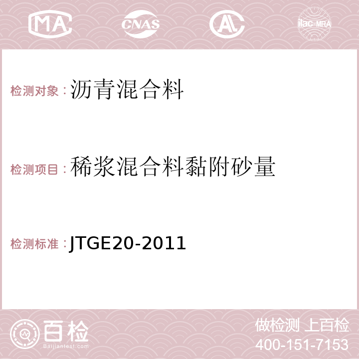 稀浆混合料黏附砂量 公路工程沥青及沥青混合料试验规程 (JTGE20-2011)