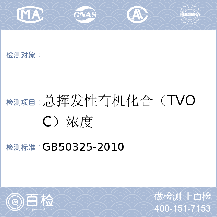 总挥发性有机化合（TVOC）浓度 民用建筑工程室内环境污染控制规范GB50325-2010（2013版）