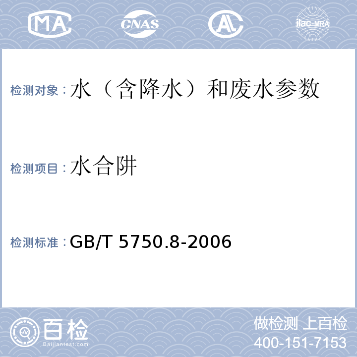 水合阱 生活饮用水标准检验方法 有机物指标 GB/T 5750.8-2006（39.1）（对二甲氨基苯甲醛分光光度法）