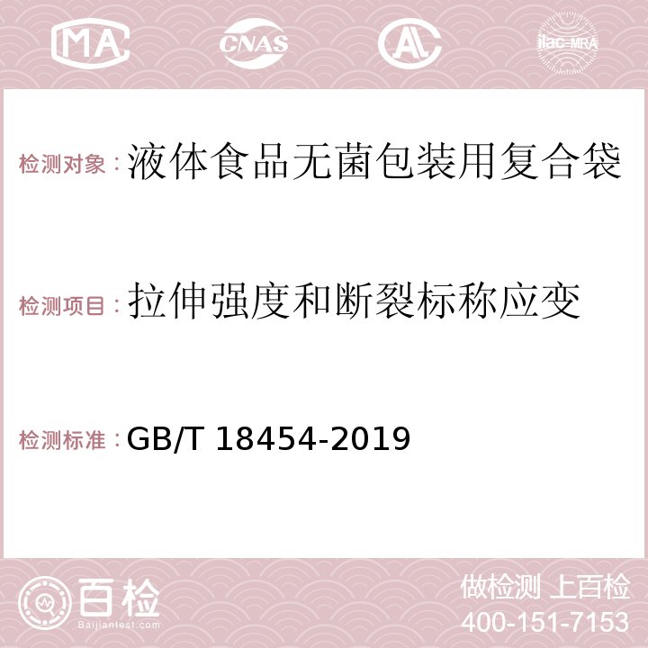 拉伸强度和断裂标称应变 液体食品无菌包装用复合袋GB/T 18454-2019