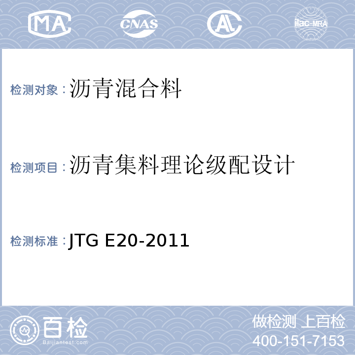沥青集料理论级配设计 沥青及沥青混合料试验规程 JTG E20-2011