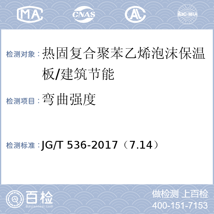 弯曲强度 热固复合聚苯乙烯泡沫保温板 /JG/T 536-2017（7.14）