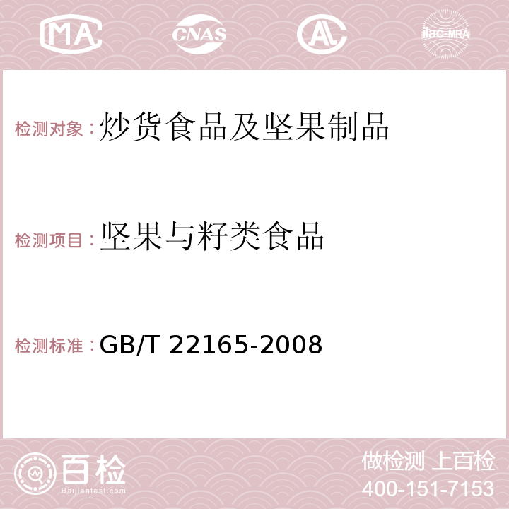 坚果与籽类食品 坚果炒货食品通则 GB/T 22165-2008