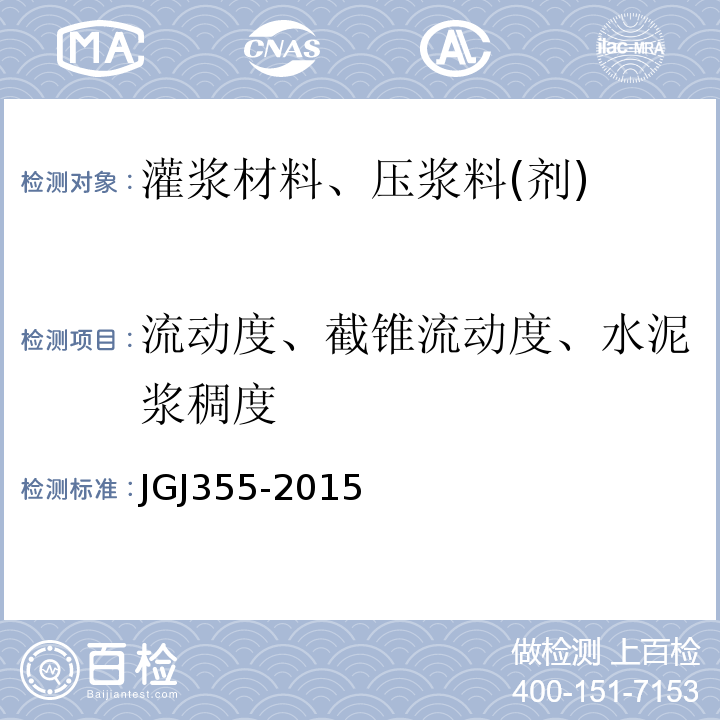 流动度、截锥流动度、水泥浆稠度 钢筋套筒灌浆连接应用技术规程 JGJ355-2015