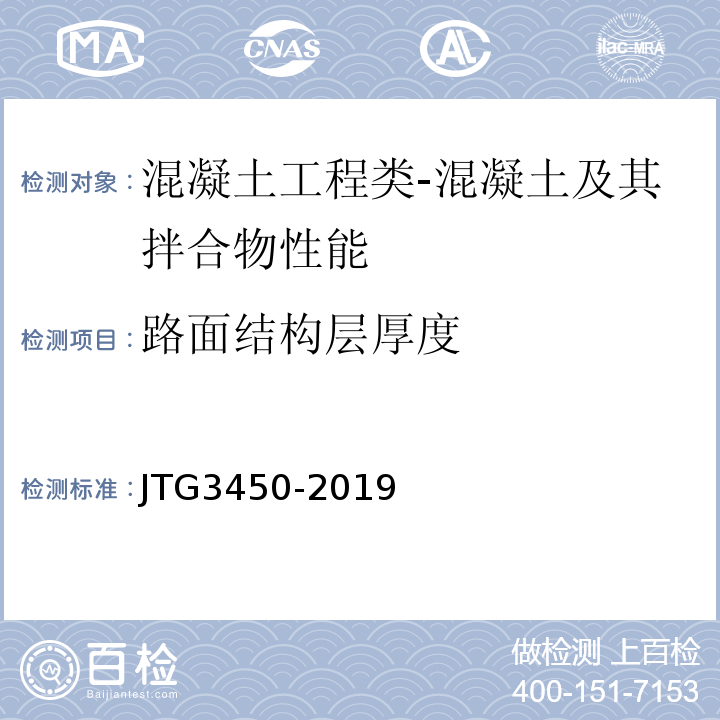 路面结构层厚度 JTG 3450-2019 公路路基路面现场测试规程