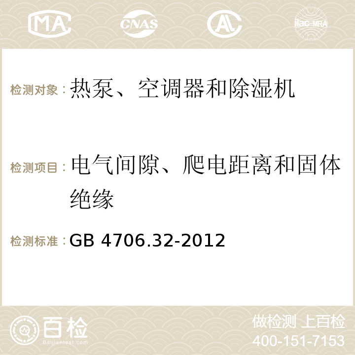 电气间隙、爬电距离和固体绝缘 家用和类似用途电器的安全 热泵、空调器和除湿机的特殊要求GB 4706.32-2012