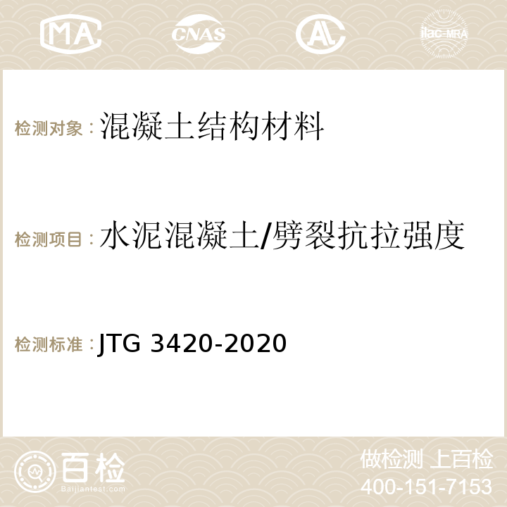 水泥混凝土/劈裂抗拉强度 公路工程水泥及水泥混凝土试验规