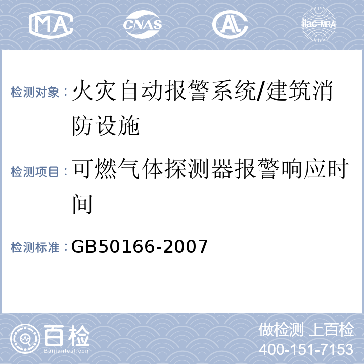 可燃气体探测器报警响应时间 火灾自动报警系统施工及验收规范 （4.13.2、4.13.3）/GB50166-2007