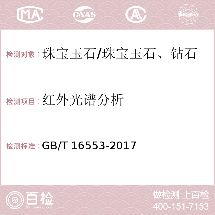 红外光谱分析 珠宝玉石 鉴定 /GB/T 16553-2017