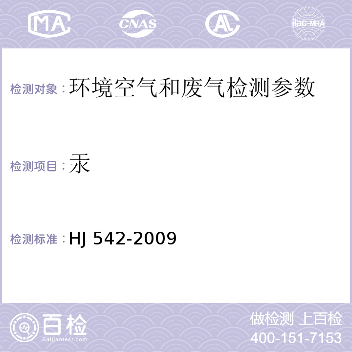 汞 環境空氣 汞的測定 巰基棉富集-原子熒光分光光度法 (暫行) HJ 542-2009