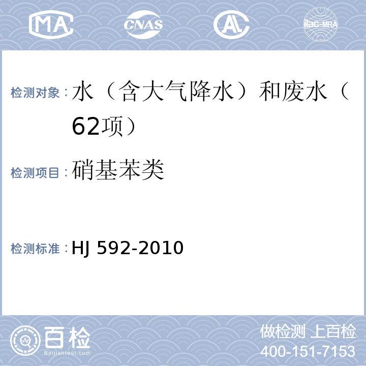 硝基苯类 水质  硝基苯类化合物的测定  气相色谱法  HJ 592-2010